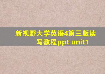 新视野大学英语4第三版读写教程ppt unit1